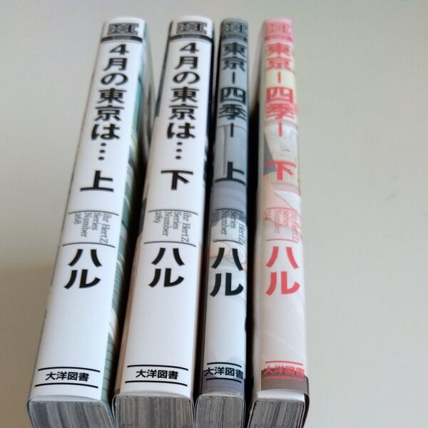 4月の東京は(上)(下)東京ー四季ー(上)(下)ハル