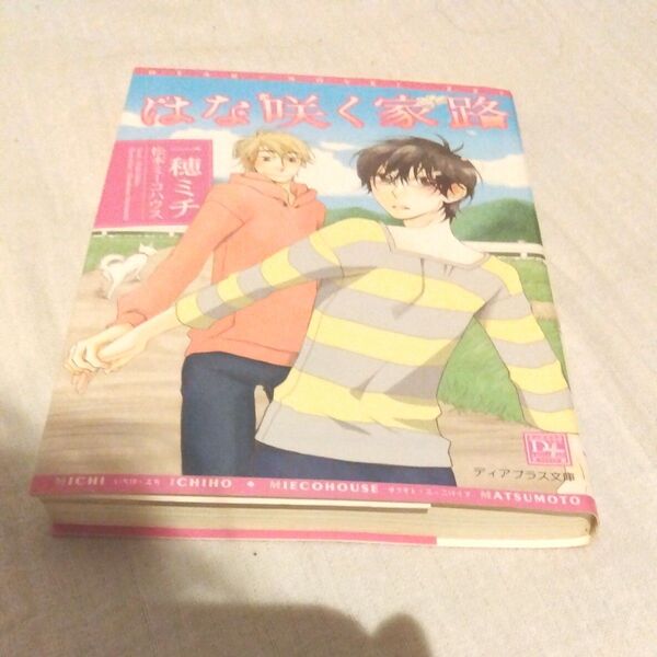 【初版】はな咲く家路 (新書館ディアプラス文庫 225) 一穂ミチ/著