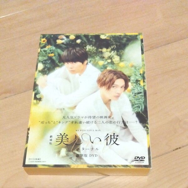 劇場版 美しい彼〜eternal〜 豪華版/萩原利久八木勇征高野洸飯田基祐金井勇太 DVD