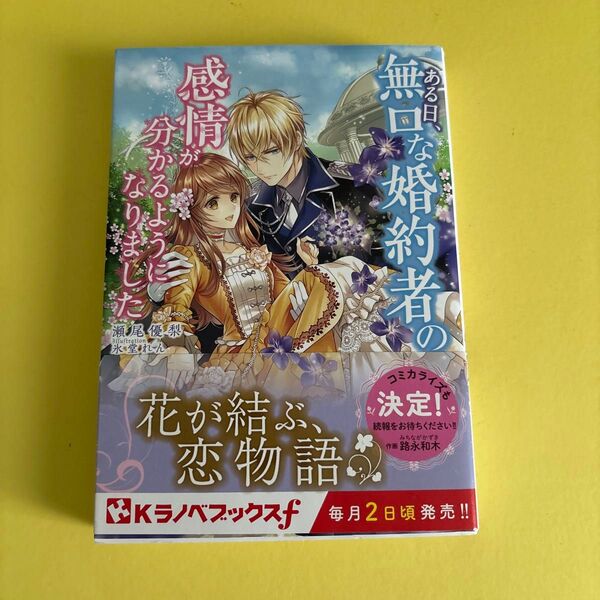 ある日、無口な婚約者の感情が分かるようになりました (Kラノベブックスf) 瀬尾優梨/〔著〕