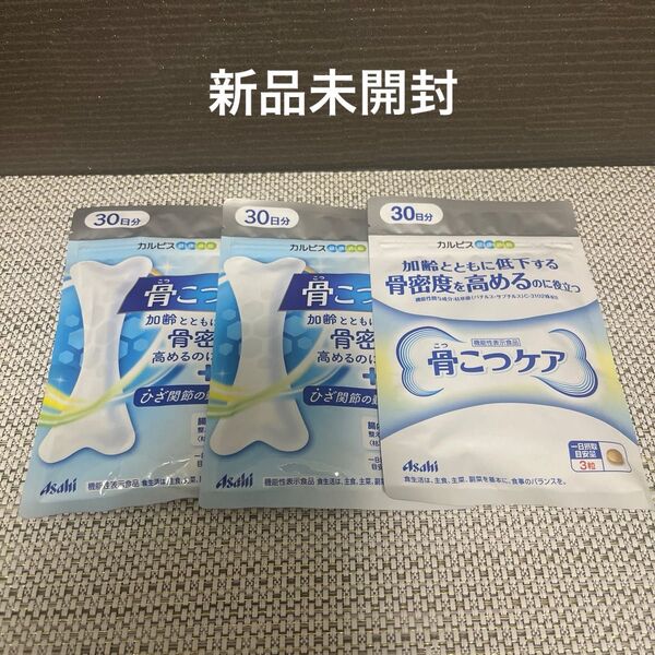 【新品未開封】骨こつケア 30日分×3袋 アサヒグループ食品