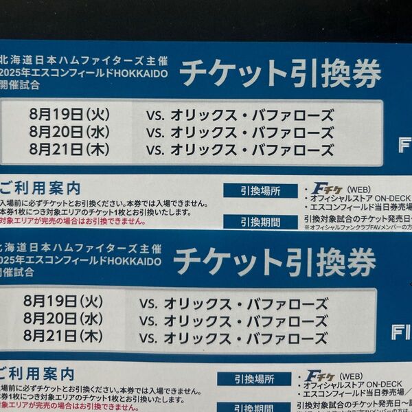 北海道日本ハムファイターズvsオリックスバァローズ 4枚