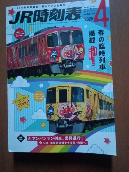 JR時刻表 2025年4月号+JR時刻表 2024年4月号