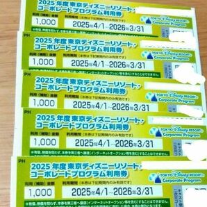 東京ディズニーリゾート コーポレートプログラム利用券 5枚