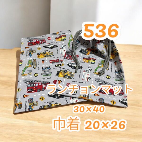 536ランチョンマット+巾着セット 給食 給食ナプキン お弁当 入園 入学 コップ入れ お道具入れ