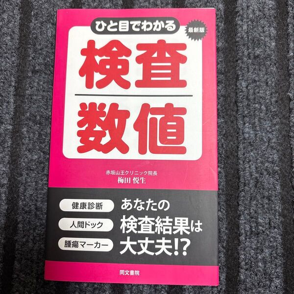 ひと目でわかる検査数値 最新版 梅田悦生/著