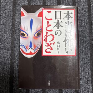本当は怖い日本のことわざ 出口汪/監修
