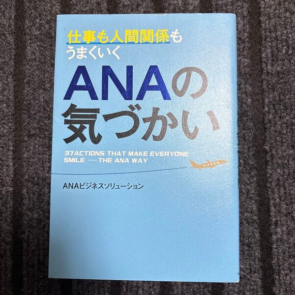 仕事も人間関係もうまくいくANAの気づかい (仕事も人間関係もうまくいく) ANAビジネスソリューション/著