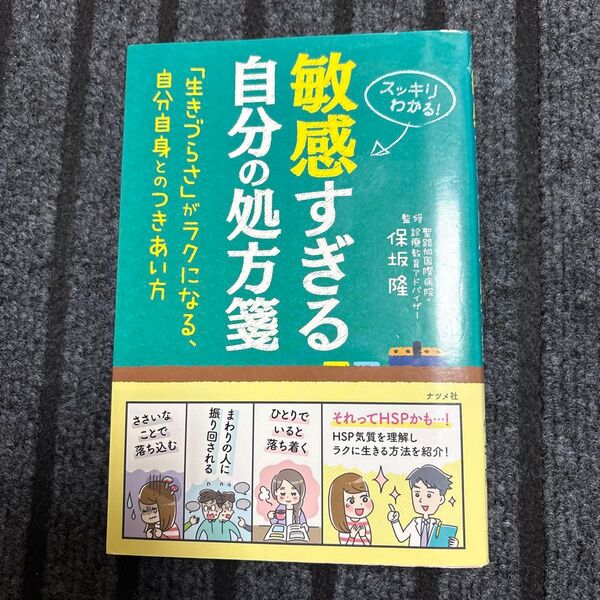 敏感すぎる自分の処方箋 スッキリわかる! 「生きづらさ」がラクになる、自分自身とのつきあい方 保坂隆/監修