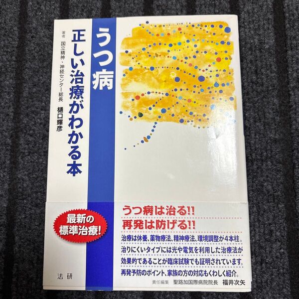 うつ病正しい治療がわかる本 (EBMシリーズ) 樋口輝彦/著