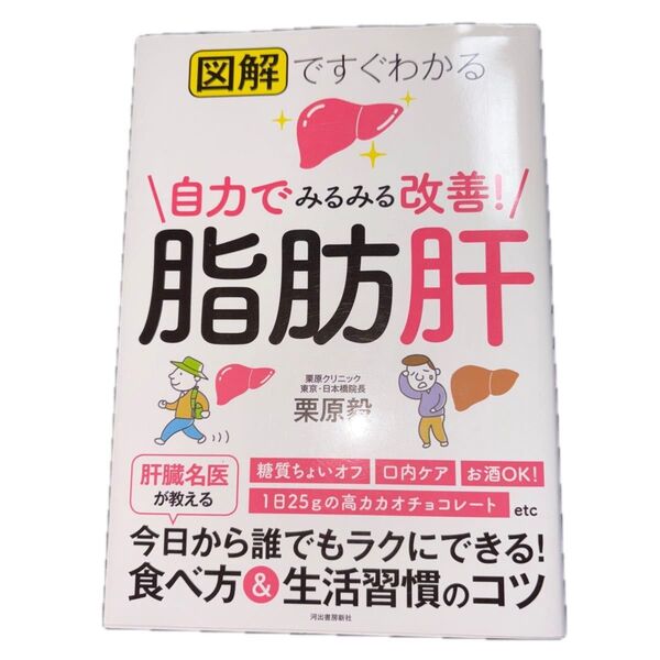 図解ですぐわかる自力でみるみる改善!脂肪肝 (図解ですぐわかる) 栗原毅/著