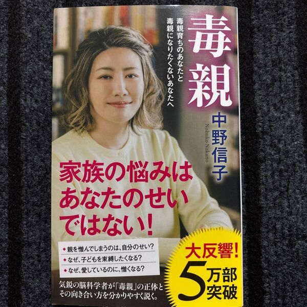 毒親 毒親育ちのあなたと毒親になりたくないあなたへ (ポプラ新書 170) 中野信子/著