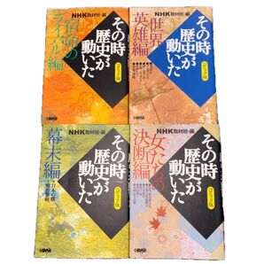 4冊セット NHKその時歴史が動いた コミック版 ①幕末編 ②世界の英雄編 ③宿命のライバル編 ④女たちの決断編