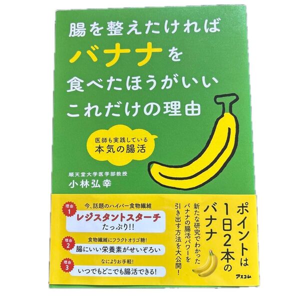 腸を整えたければバナナを食べたほうがいいこれだけの理由 医師も実践している本気の腸活 小林弘幸/著