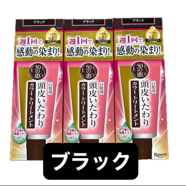3箱セット 50の恵 頭皮いたわりカラートリートメント 150g ブラック