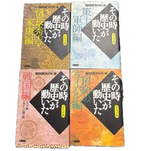 4冊セット NHKその時歴史が動いた コミック版 ①信長・秀吉・家康編 ②策士・軍師編③戦国編④宿命のライバル