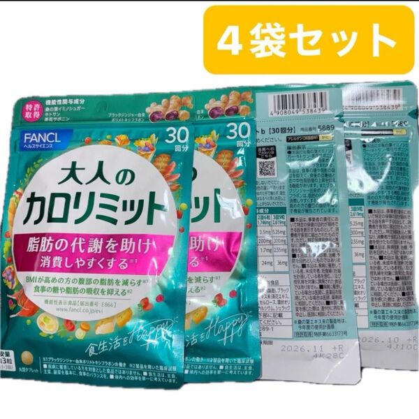 4袋セット ファンケル 大人のカロリミット 30回分/90粒