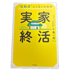 “負動産”にしないための実家の終活 (DO BOOKS) 小島一茂/著