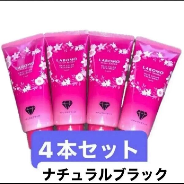 4本セット ラボモ スカルプアロマ ヘアカラートリートメント ルーチェ 白髪ケア 美容保湿成分 ダメージ補修 フローラルの香り