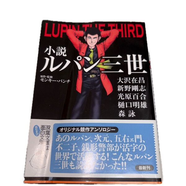小説ルパン三世 (双葉文庫 る-02-01) モンキー・パンチ