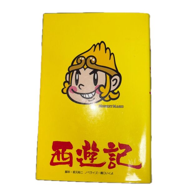 西遊記 劇場版ノベライズ 坂元裕二/脚本 橋口いくよ/ノベライズ