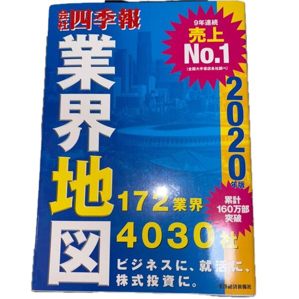 会社四季報業界地図 2020年版 東洋経済新報社/編