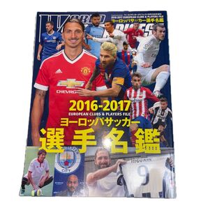 2016−2017 ヨーロッパサッカー選手名鑑 2016年9月号