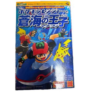 ポケモンレンジャーと蒼海の王子マナフィ (コロコロドラゴンコミックス) 溝渕 誠 著