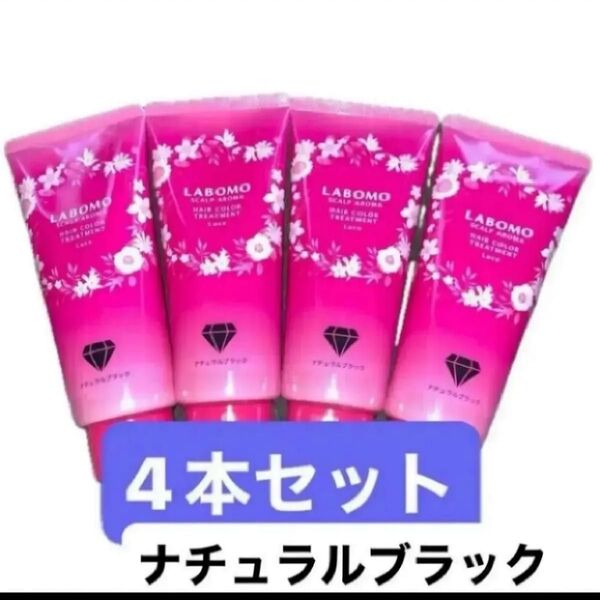 4本セット ラボモ スカルプアロマ ヘアカラートリートメント ルーチェ 白髪ケア 美容保湿成分 ダメージ補修 フローラルの香り