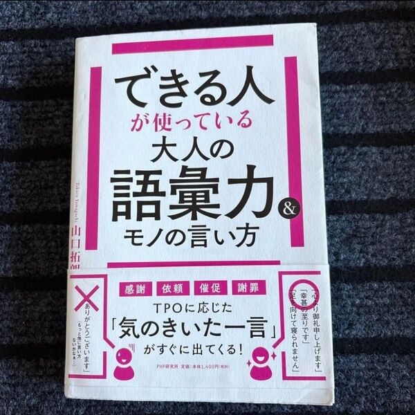 できる人が使っている大人の語彙力&モノの言い方 山口拓朗/著