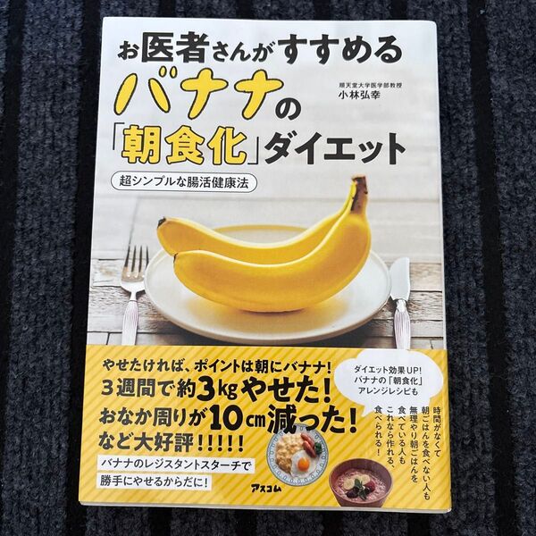 お医者さんがすすめるバナナの「朝食化」ダイエット 超シンプルな腸活健康法 小林弘幸/著
