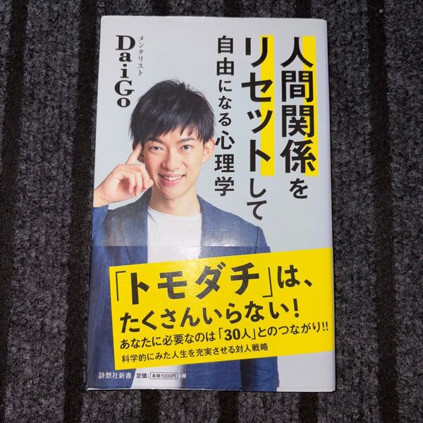 人間関係をリセットして自由になる心理学 (詩想社新書 24) DaiGo/著