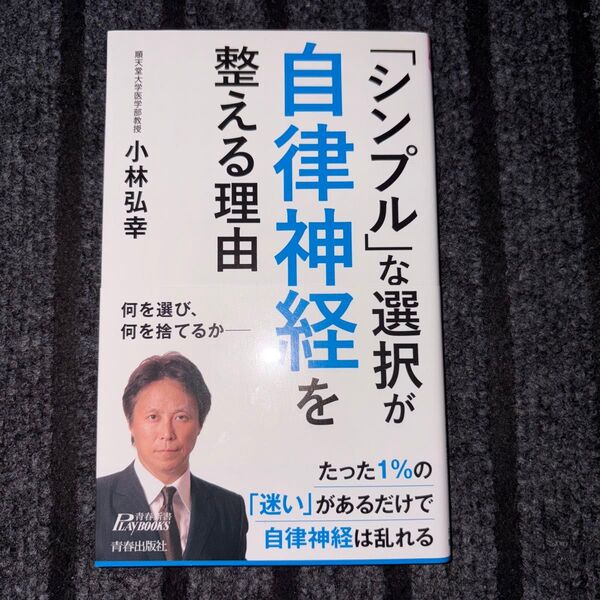 「シンプル」な選択が自律神経を整える理由 (青春新書PLAY BOOKS P-1204) 小林弘幸/著