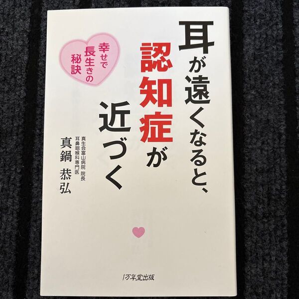 耳が遠くなると、認知症が近づく 幸せで長生きの秘訣 真鍋恭弘/著