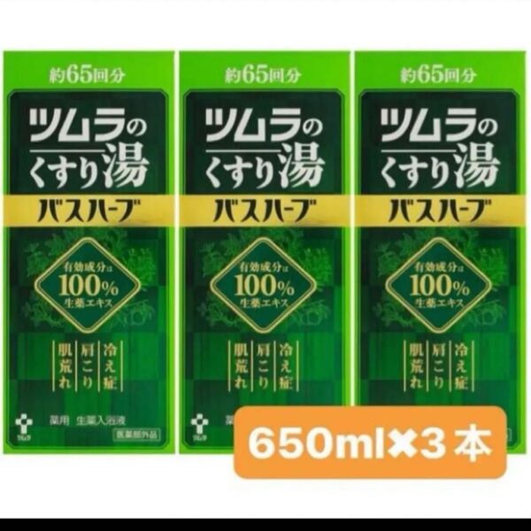 3本セット ツムラのくすり湯バスハーブ 650ml