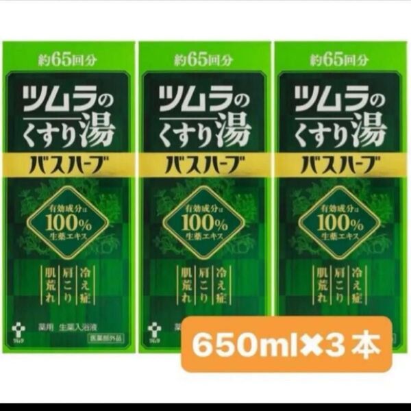 3本セット ツムラのくすり湯バスハーブ 650ml