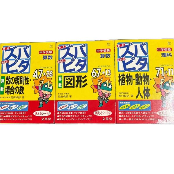 中学受験ズバピタ算数①数の規則性・場合の数②図形③植物・動物・人体