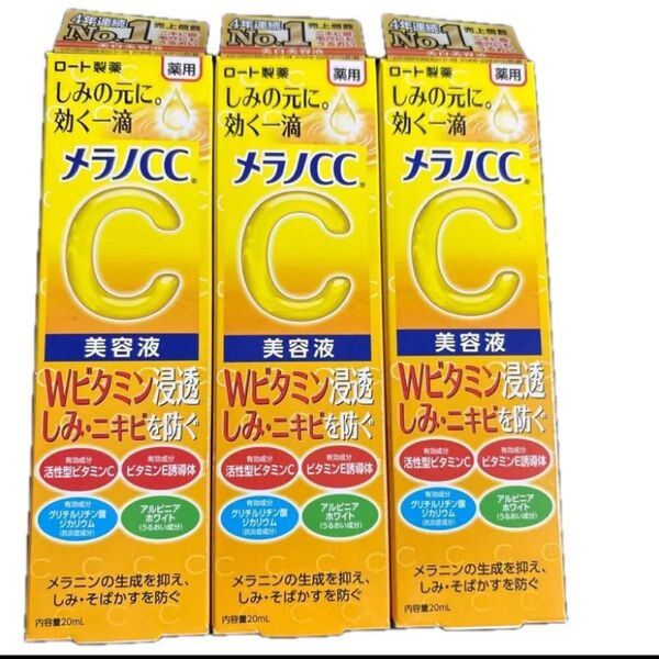 メラノCC 薬用 しみ 集中対策 美容液 20ml×3