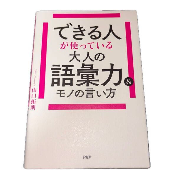 できる人が使っている大人の語彙力&モノの言い方 山口拓朗/著