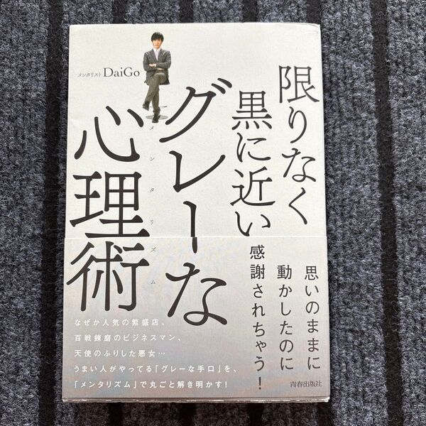 限りなく黒に近いグレーな心理術(メンタリズム) DaiGo/著