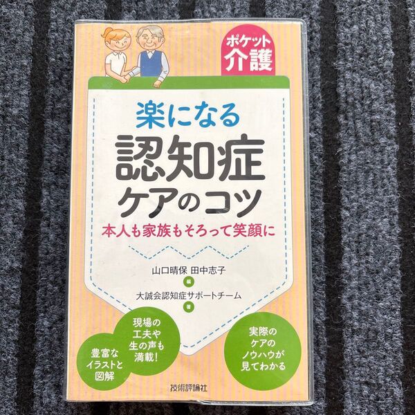 楽になる認知症ケアのコツ 本人も家族もそろって笑顔に (ポケット介護) 山口晴保/編 田中志子/編 大誠会認知症サポートチーム/著