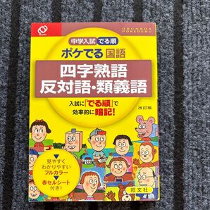 中学入試 でる順 ポケでる国語 四字熟語 反対語類義語 改訂版/旺文社 (編者)
