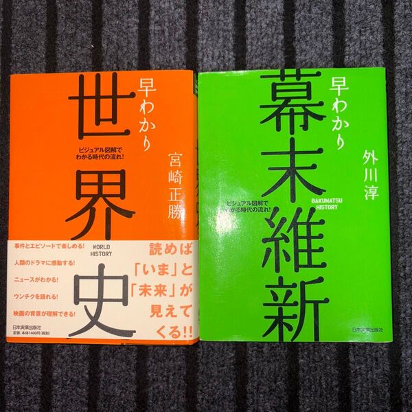 早わかり①世界史 ②幕末維新 ビジュアル図解でわかる時代の流れ! (最新版) 宮崎正勝/著