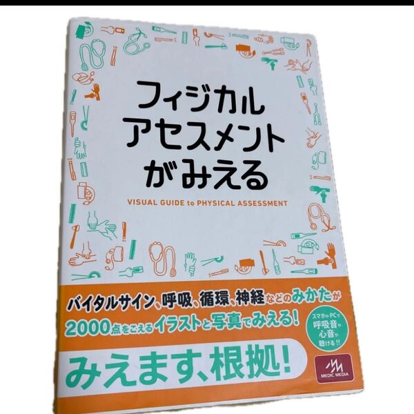 フィジカルアセスメントがみえる 医療情報科学研究所/編集