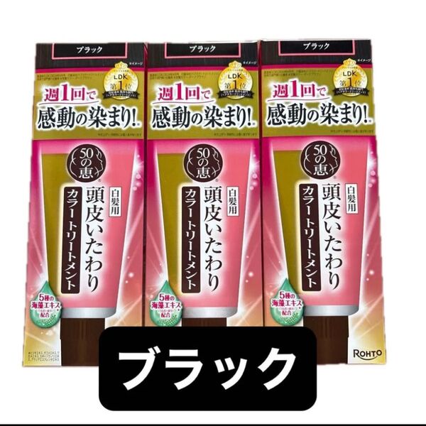 3箱セット 50の恵 頭皮いたわりカラートリートメント 150g ブラック