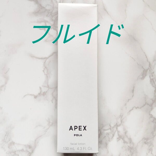 【新品未開封】ポーラ アペックス フルイド 保湿化粧水 31341 130ml