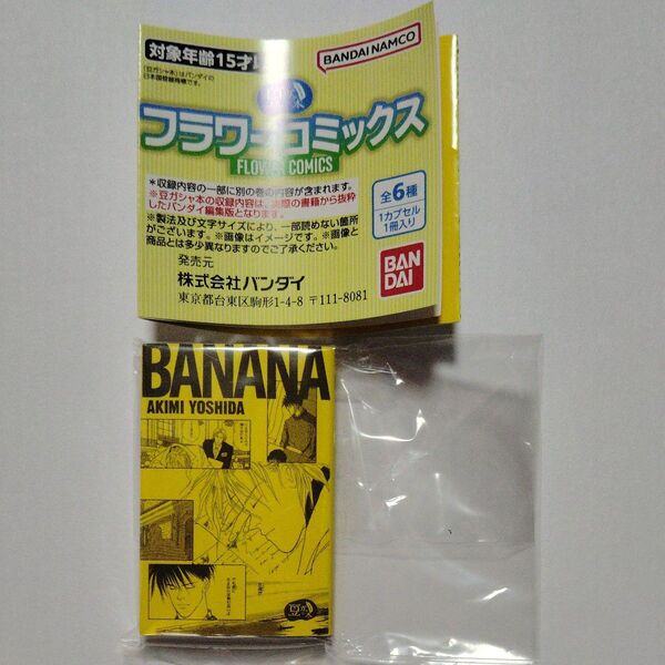 豆 ガチャ本 フラワーコミックス BANANA FISH