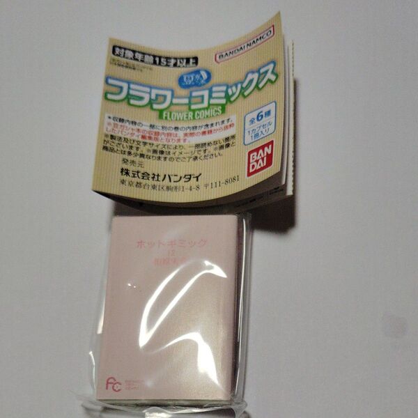 豆ガシャ本 フラワーコミックス ホットギミック