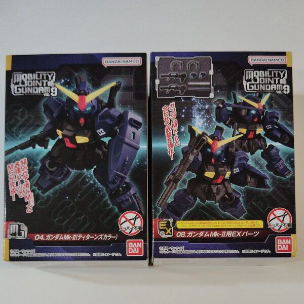 モビリティジョイント ガンダム VOL9 04 ガンダムMk-Ⅱ(ティターンズカラー)08 ガンダムMK-Ⅱ用EXパーツ