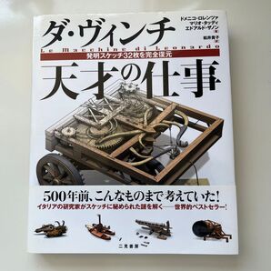 ダ・ヴィンチ 天才の仕事 発明スケッチ32枚を完全復元